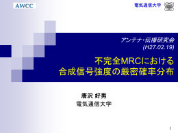 不完全MRCにおける合成信号強度の厳密確率分布 (H27.02、AP研