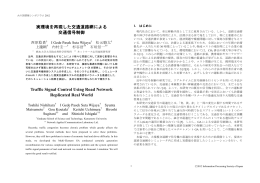 実環境を再現した交通道路網による 交通信号制御 Traffic Signal