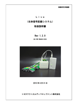 Livo （生体信号記録システム） 取扱説明書 Rev 1.2.0