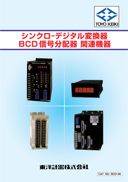 シンクロ−デジタル変換器 BCD 信号分配器 関連機器