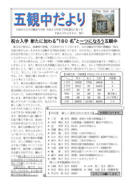 祝  入学 新たに加わる“180 名”と一つになろう五観中