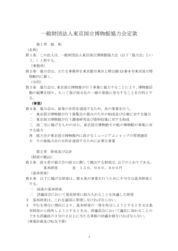 協力会定款 Articles of Incorporation - 東京国立博物館