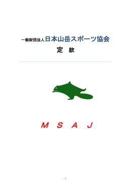 定款 （PDF） - 一般社団法人 日本山岳スポーツ協会
