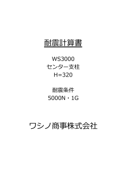 20150218 WS3000 H500 3000N1G 耐震計算書