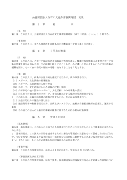 公益財団法人白石市文化体育振興財団の定款