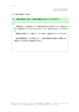 Q 監事が理事会に出席し、発言及び議決に加わることができますか。 A