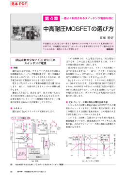中高耐圧MOSFETの選び方
