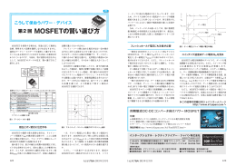 MOSFETの賢い選び方 - インターナショナル レクティファイアー ジャパン