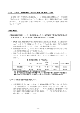 マークⅠ格納容器のこれまでの課題と改善策について 福島第一原子力