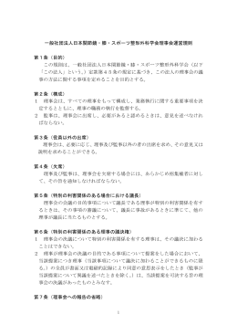 理事会運営規則 - 日本関節鏡・膝・スポーツ整形外科学会 JOSKAS
