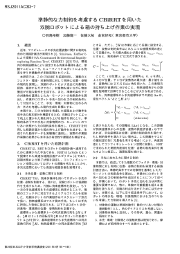 準静的な力制約を考慮するCBiRRTを用いた 双腕ロボットによる箱の
