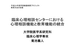 臨床心理相談センターにおける 心理相談機能と教育機能の統合
