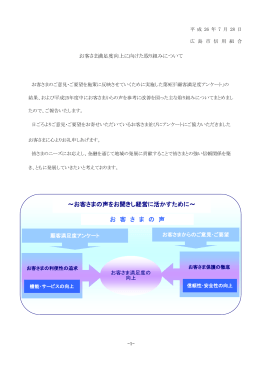 平成25年度に実施したアンケートの集計と取り組み