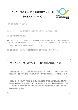 従業員アンケート