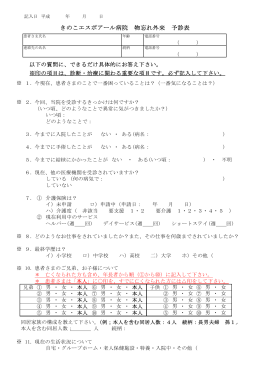 きのこエスポアール病院 物忘れ外来 予診表