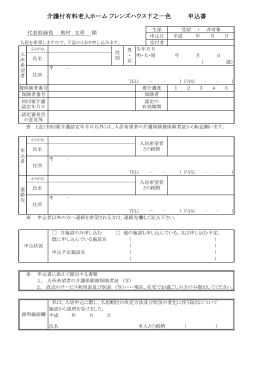 介護付有料老人ホーム フレンズハウス 入居申込書