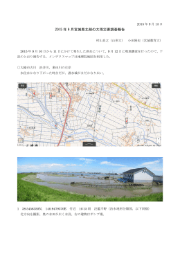 2015 年 9 月宮城県北部の大雨災害調査報告