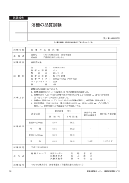 浴槽の品質試験 - 建材試験センター