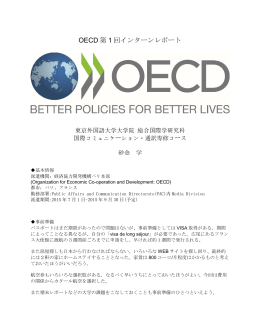OECD 第 1 回インターンレポート