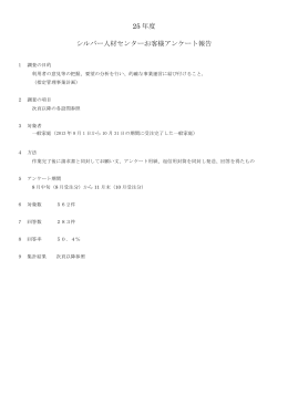 平成25年度 お客様アンケート - 藤沢市まちづくり協会シルバー人材センター