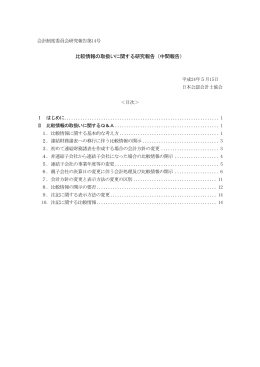 比較情報の取扱いに関する研究報告（中間報告）