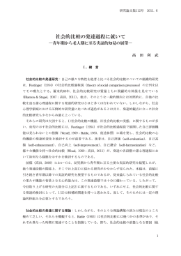 社会的比較の発達過程に就いて -青年期から老人