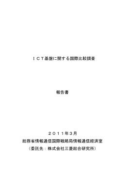ICT基盤に関する国際比較調査 報告書 2011年3月 総務省情報通信