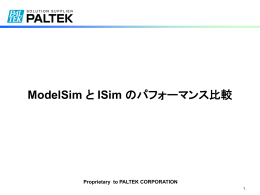 ModelSim とISim のパフォーマンス比較