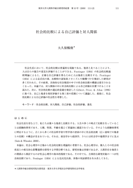 社会的比較による自己評価と対人関係[PDFファイル／370KB]
