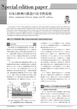 日本と欧州の鉄道の安全性比較 [PDF/1.25MB]