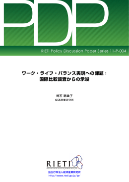 ワーク・ライフ・バランス実現への課題： 国際比較調査からの示唆