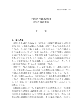 中国語の比較構文―意味と論理構造