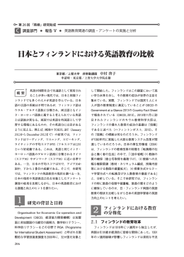 日本とフィンランドにおける英語教育の比較
