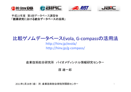 比較ゲノムデータベースEvola, G-compassの活用法 - H