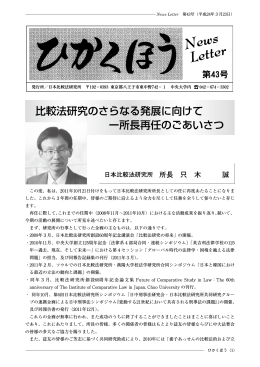 比較法研究のさらなる発展に向けて ー所長再任のごあいさつ
