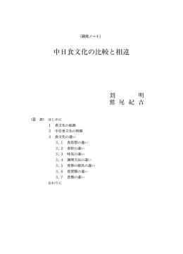 中日食文化の比較と相違