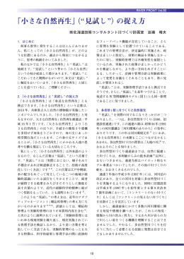 「小さな自然再生」（“見試し”）の捉え方