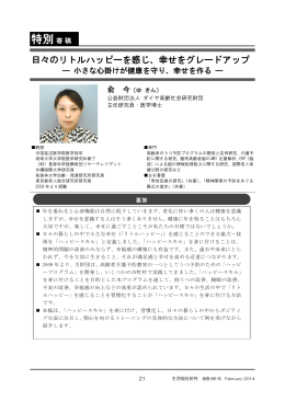 幸せをグレードアップ ― 小さな心掛けが健康を守り