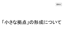 「小さな拠点」の形成について