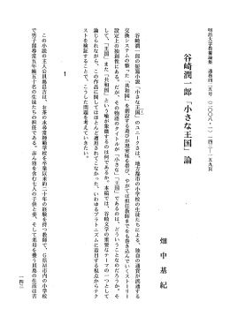 谷崎潤 一 郎の短篇小説 「小さな興國」 の ユ ニークさは