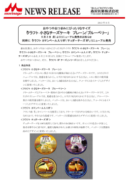 「クラフト 小さなチーズケーキ プレーン/ブルーベリー」