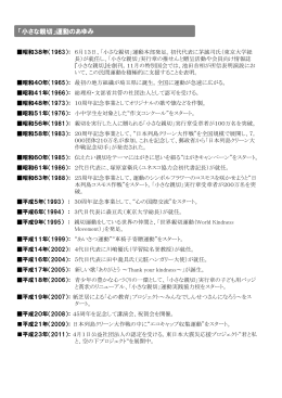 歴史の詳細 - 「小さな親切」運動本部