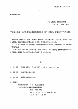 平成26年度「小さな親切」運動推進県民のつどいの取材、広報