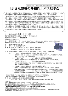 「小さな建築の多様性」バス見学会 - 一般社団法人 神奈川県建築士事務