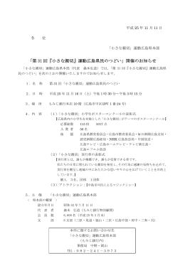 「第 31 回『小さな親切』運動広島県民のつどい」開催の