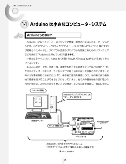 Arduino は小さなコンピュータ・システム 1-1
