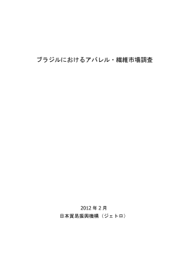 ブラジルにおけるアパレル・繊維市場調査