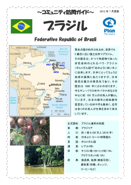 ブラジル - プラン・ジャパン