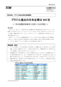 ブラジル進出の日本企業は 443 社