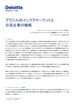 ブラジルのインフラマーケットと 日系企業の戦略